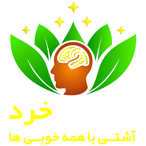 آشتی با خرد